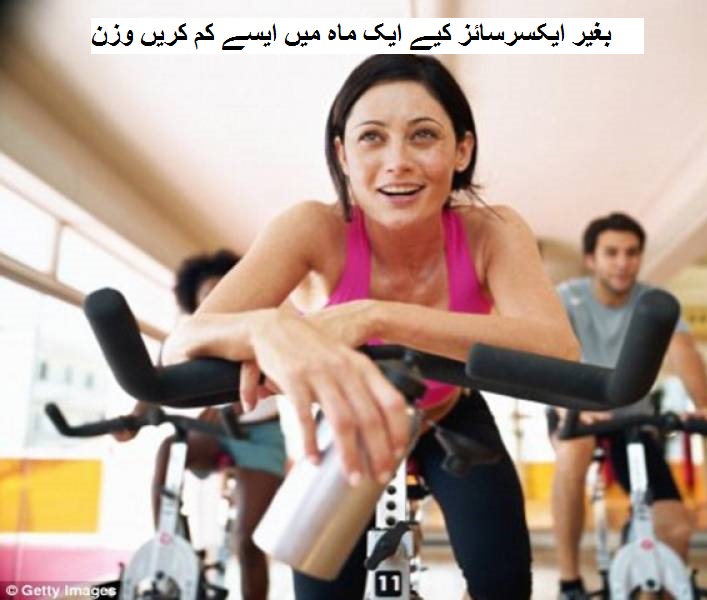 بغیر ایکسرسائز کیے ایک ماہ میں ایسے کم کریں وزن